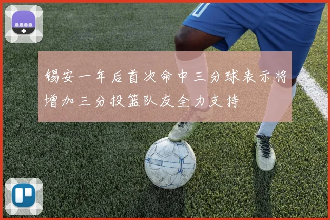锡安一年后首次命中三分球表示将增加三分投篮队友全力支持
