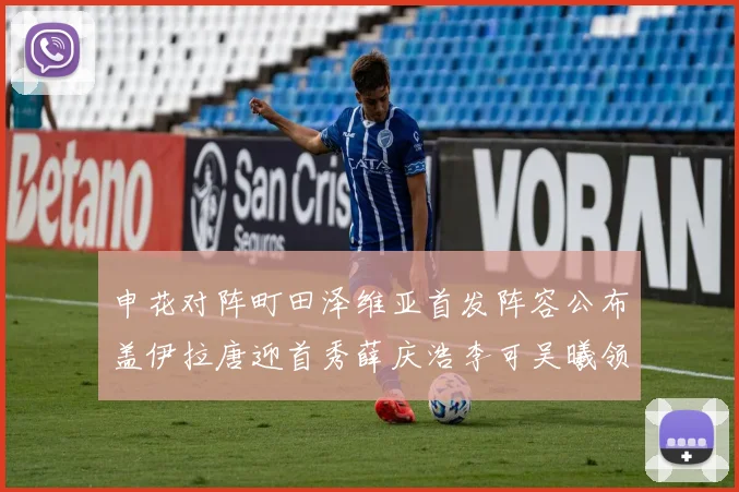 申花对阵町田泽维亚首发阵容公布盖伊拉唐迎首秀薛庆浩李可吴曦领衔出战
