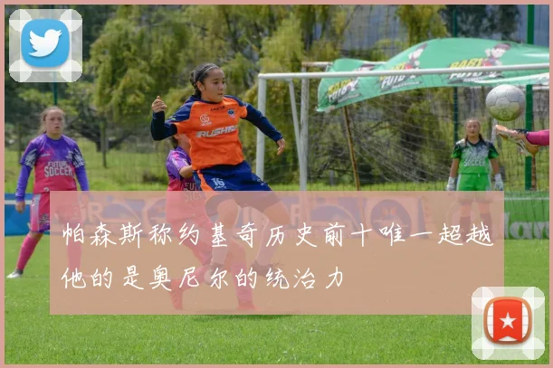帕森斯称约基奇历史前十唯一超越他的是奥尼尔的统治力