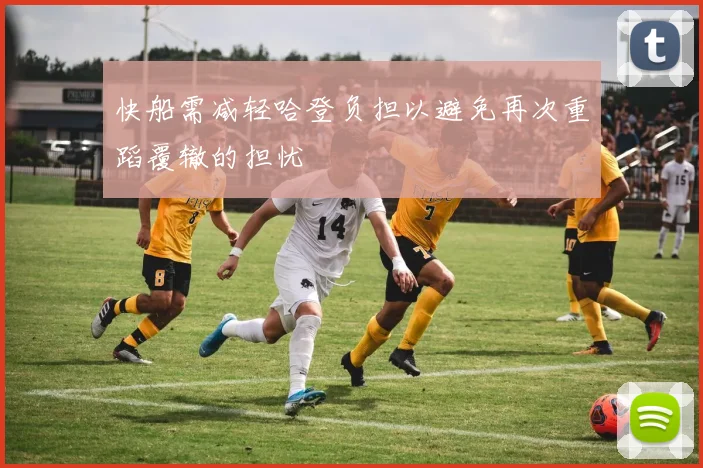 快船需减轻哈登负担以避免再次重蹈覆辙的担忧