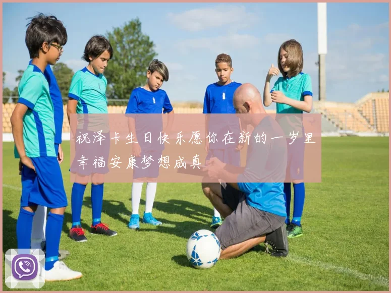 祝泽卡生日快乐愿你在新的一岁里幸福安康梦想成真