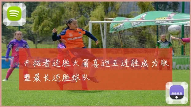 开拓者连胜火箭喜迎五连胜成为联盟最长连胜球队