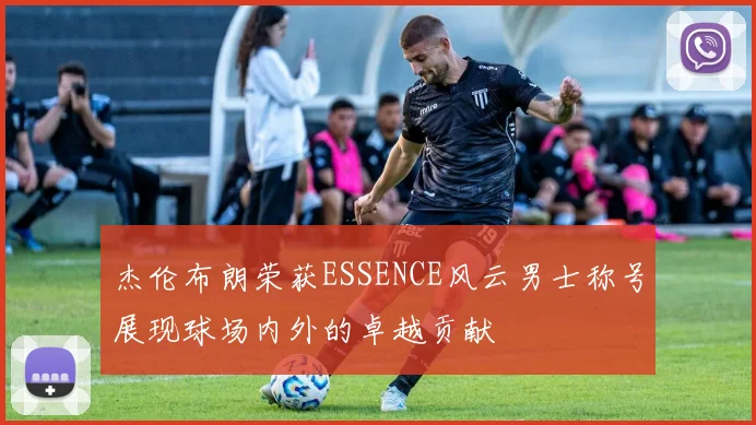 杰伦布朗荣获ESSENCE风云男士称号展现球场内外的卓越贡献