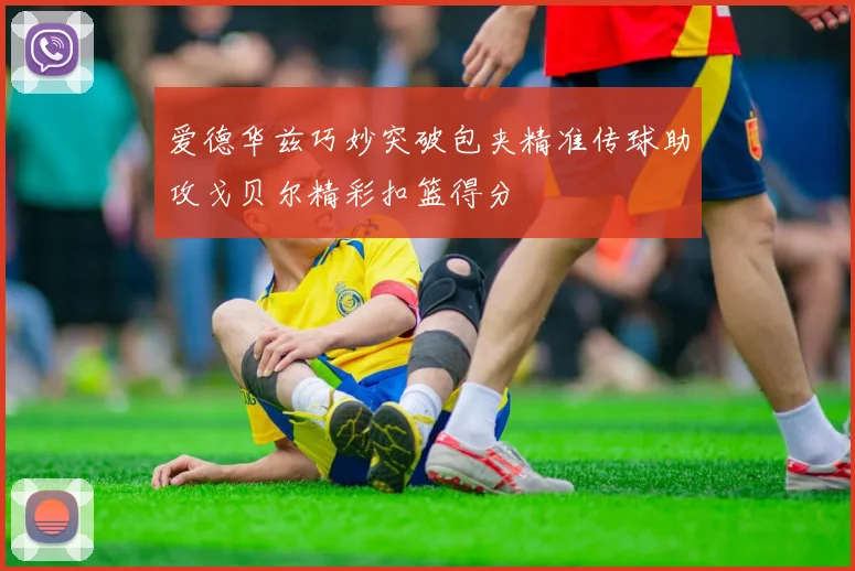 爱德华兹巧妙突破包夹精准传球助攻戈贝尔精彩扣篮得分