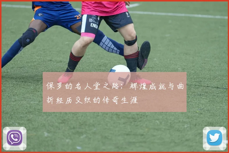 保罗的名人堂之路：辉煌成就与曲折经历交织的传奇生涯