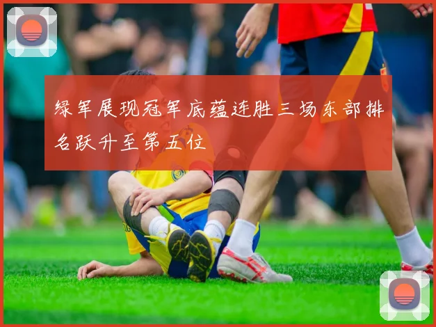 绿军展现冠军底蕴连胜三场东部排名跃升至第五位