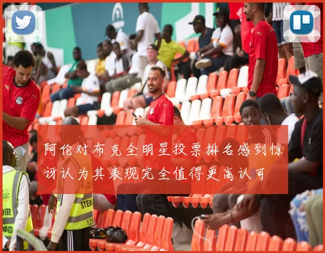 阿伦对布克全明星投票排名感到惊讶认为其表现完全值得更高认可