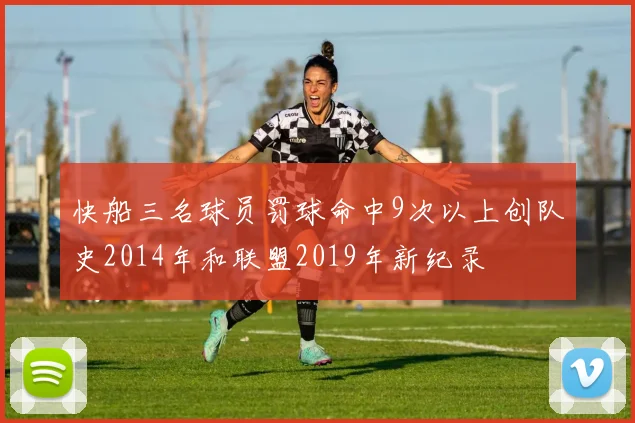 快船三名球员罚球命中9次以上创队史2014年和联盟2019年新纪录