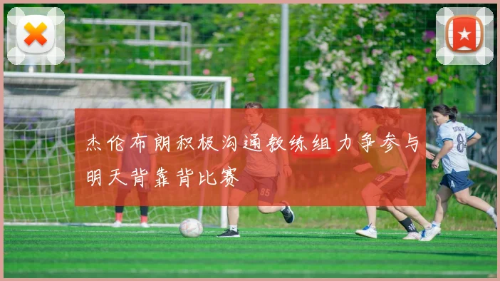 杰伦布朗积极沟通教练组力争参与明天背靠背比赛