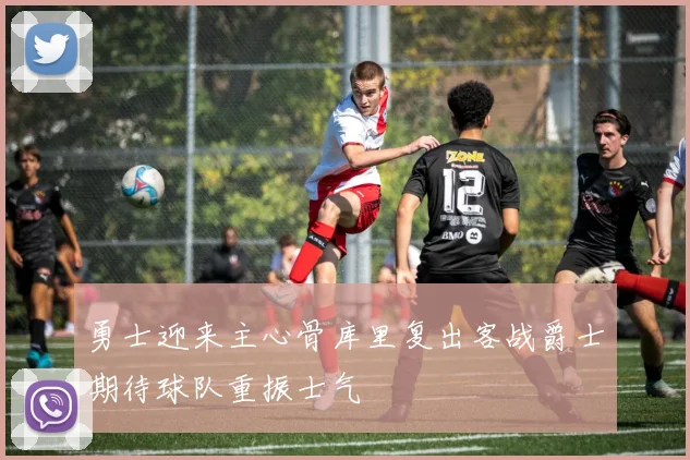 勇士迎来主心骨库里复出客战爵士期待球队重振士气